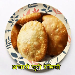 https://recipesrecipis.blogspot.com/2021/05/achari-puri-recipe.html