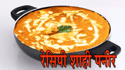 shahi paneer